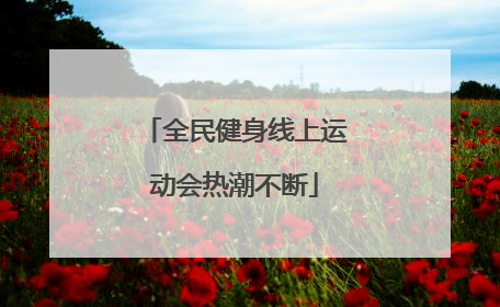 全民健身线上运动会热潮不断
